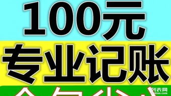 專業(yè)代理記賬100元起，免費注冊公司，全包服務(wù)無憂