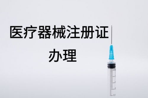 如何辦理一類醫(yī)療器械注冊備案全流程指南